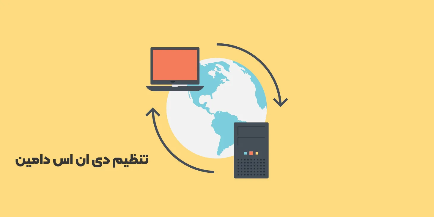 نحوه تغییر dns سایت