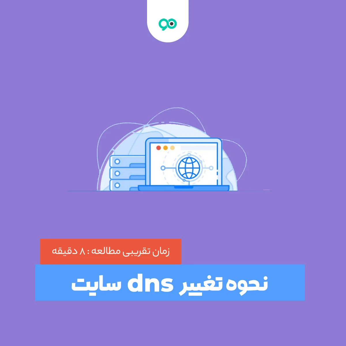 دی ان اس چیست؟ چگونه dns یک سایت را تغییر دهیم؟