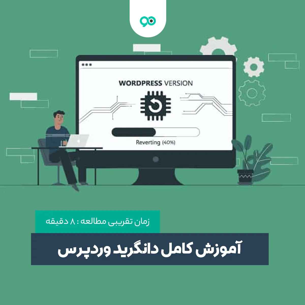 چگونه وردپرس خود را به نسخه قبل یا پایین تر برگردانم؟