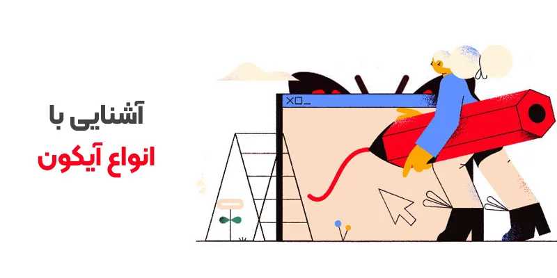 آشنایی با انواع آیکون