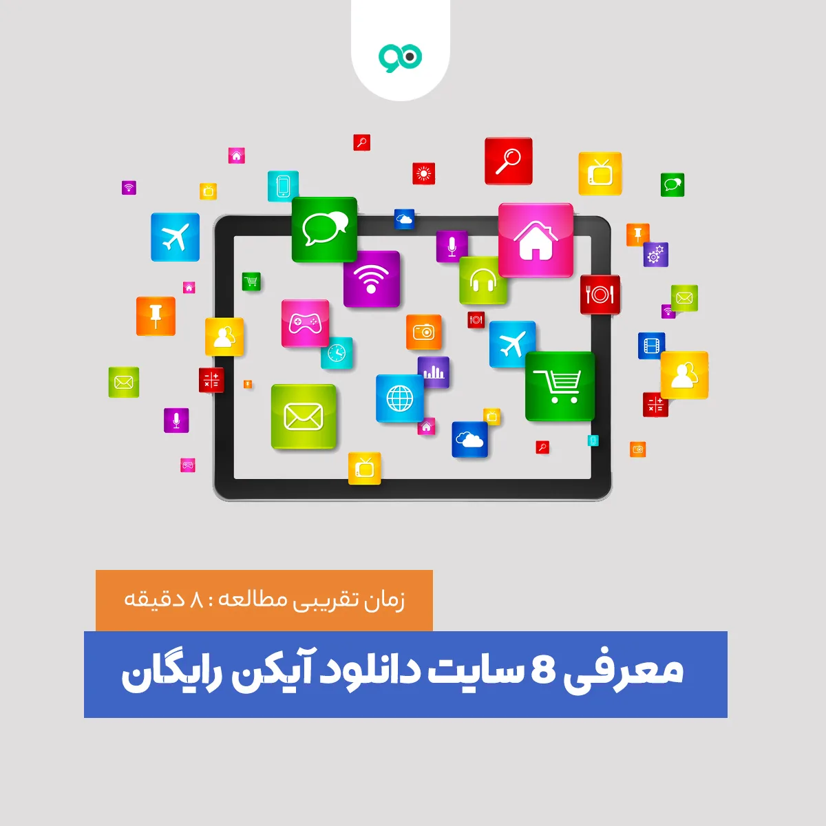 آشنایی با انواع آیکون + معرفی 28 سایت دانلود آیکن رایگان