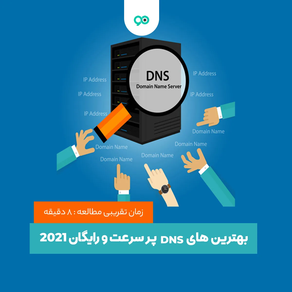 بهترین DNS های پر سرعت و رایگان 2024 برای ایران؛ 19 دی ان اس سریع