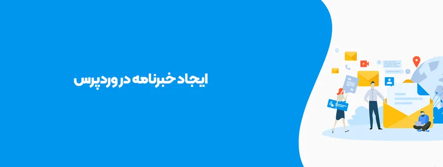 آموزش ساخت خبرنامه در وردپرس