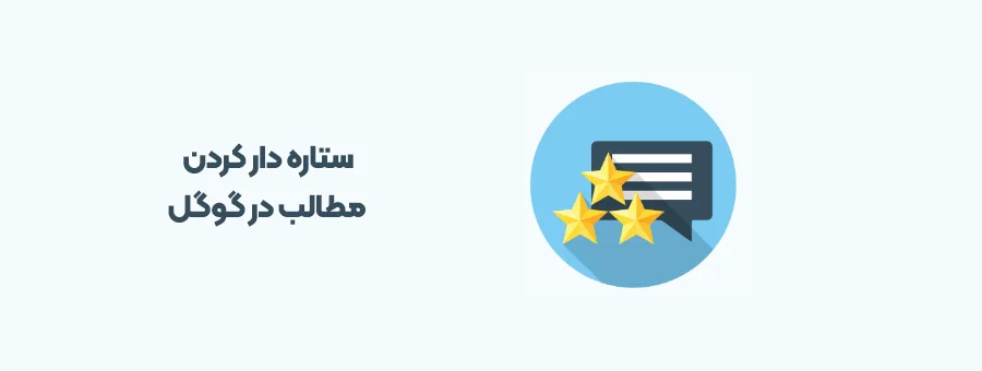 آموزش نحوه ستاره دار کردن مطالب در نتایج جستجو گوگل با افزونه وردپرس
