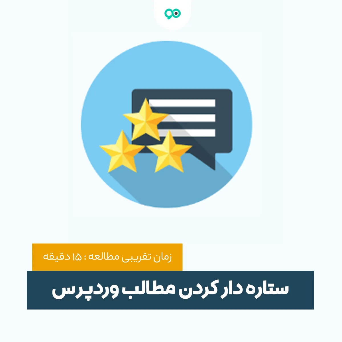 ستاره دار کردن مطالب وردپرس