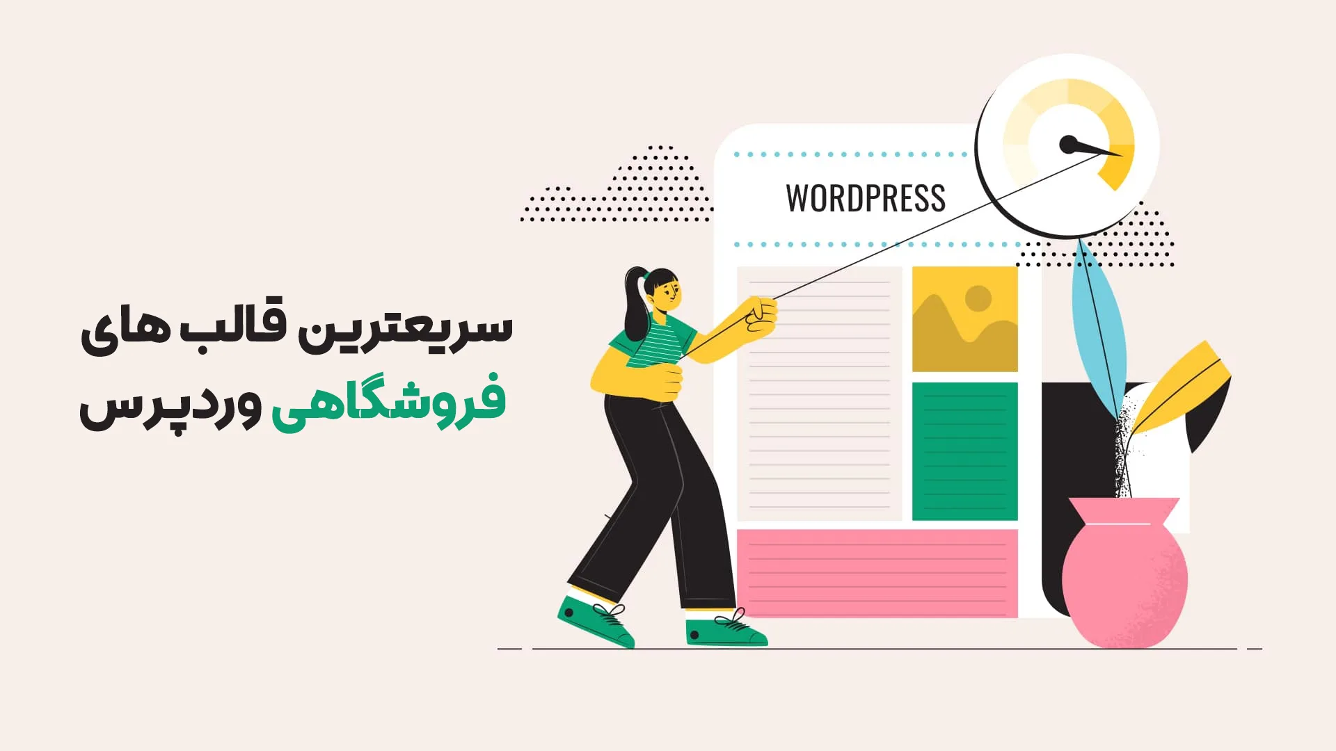 سریعترین قالب فروشگاهی وردپرس