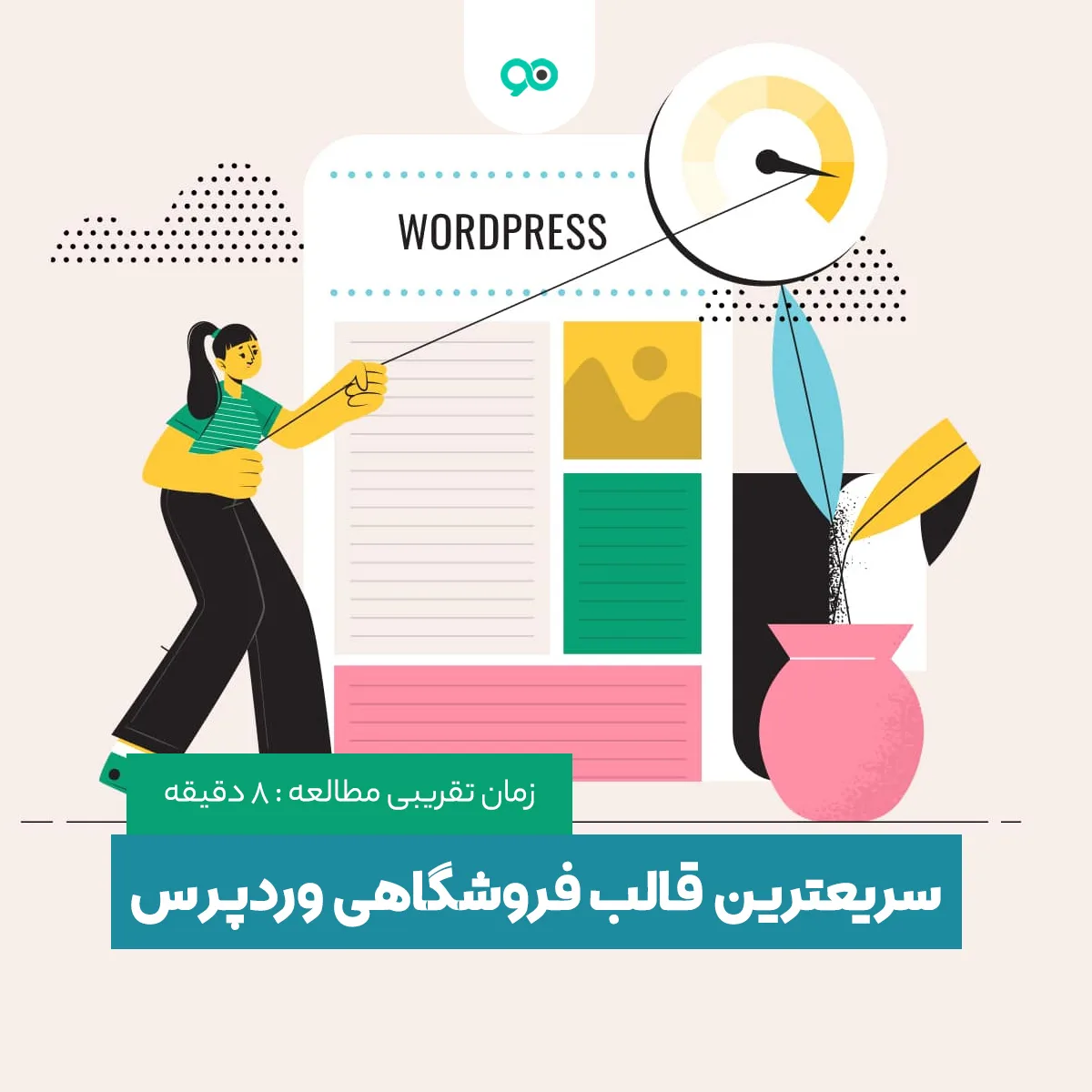 سریعترین قالب فروشگاهی وردپرس | 16 قالب پر سرعت برای ووکامرس