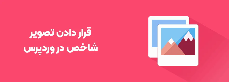 تصویر شاخص چیست - افزونه تصویر شاخص وردپرس
