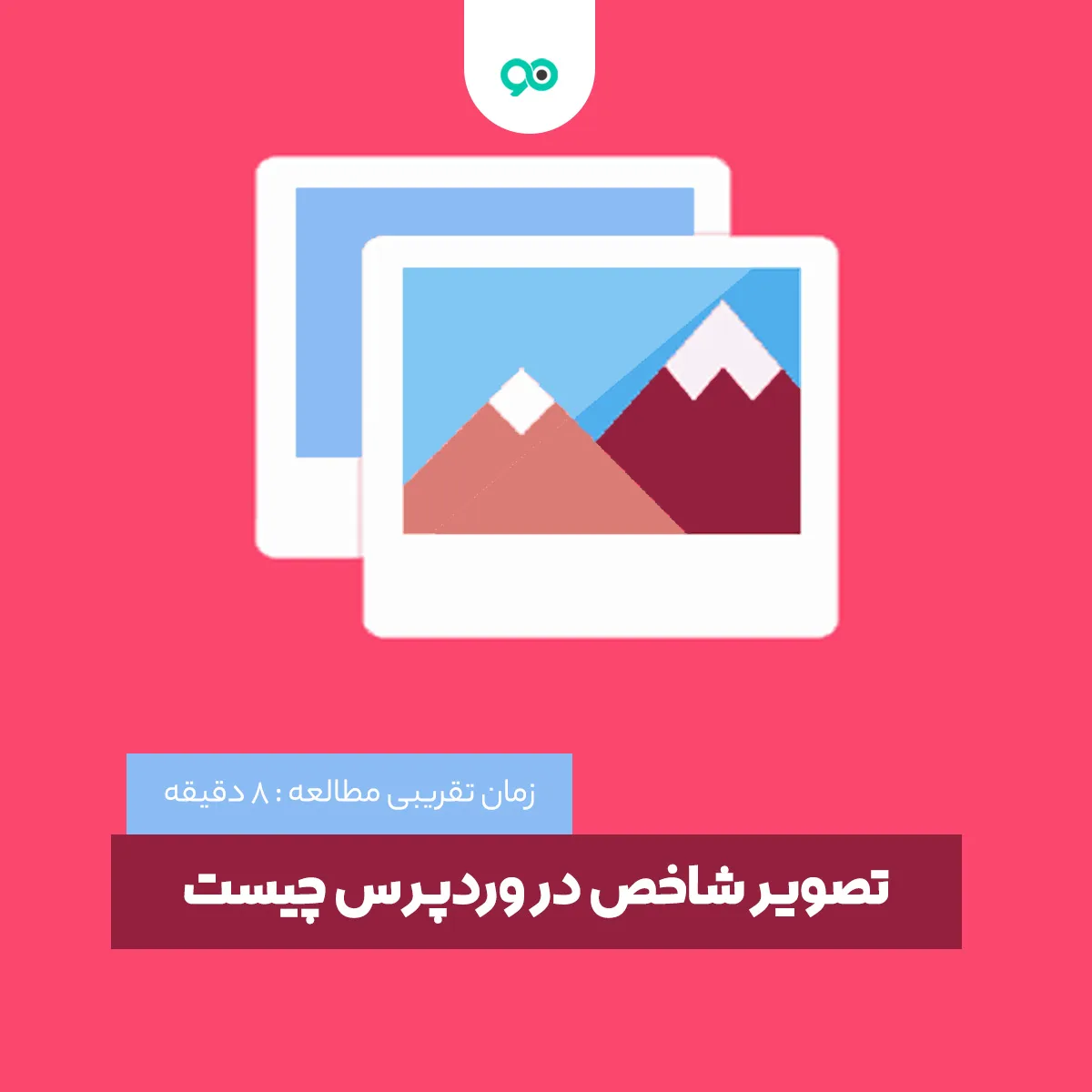تصویر شاخص در وردپرس چیست | معرفی افزونه های تصویر شاخص