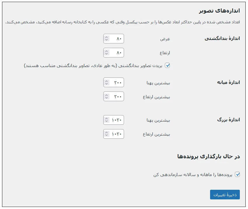 سایز مناسب برای تصاویر در وردپرس