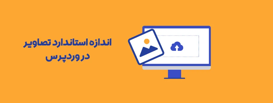 اندازه استاندارد تصاویر در وردپرس