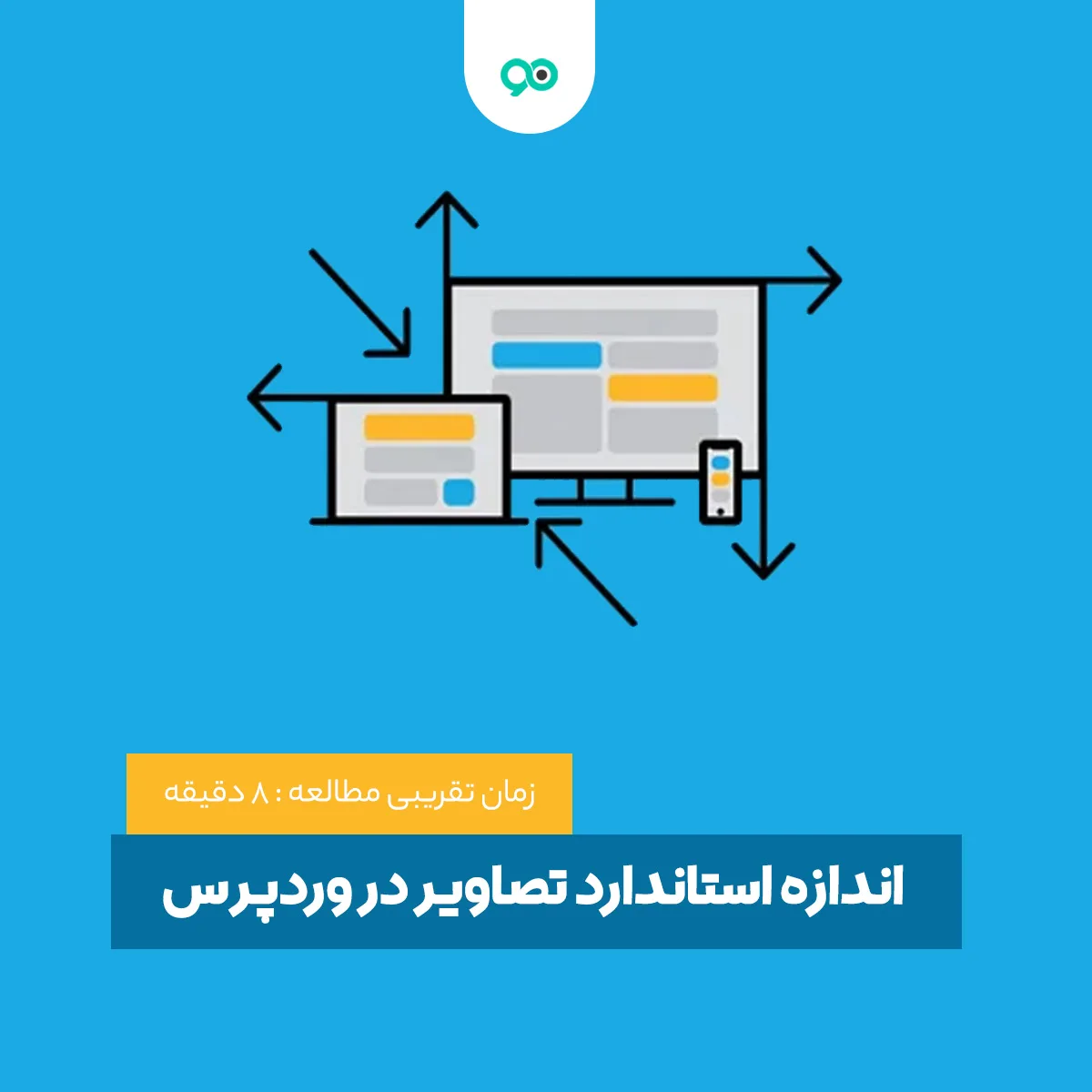اندازه استاندارد تصاویر در وردپرس