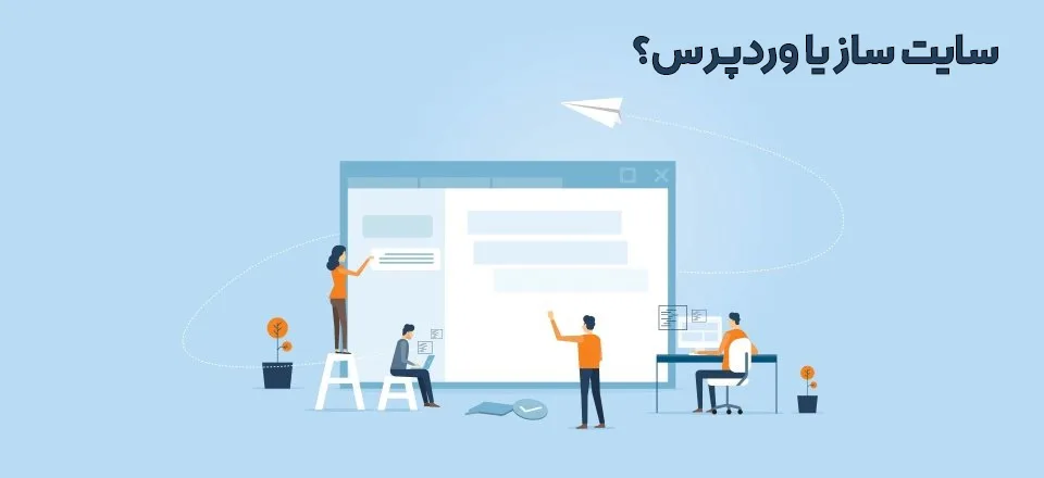 سایت ساز چیست؟ مقایسه سایت ساز و وردپرس