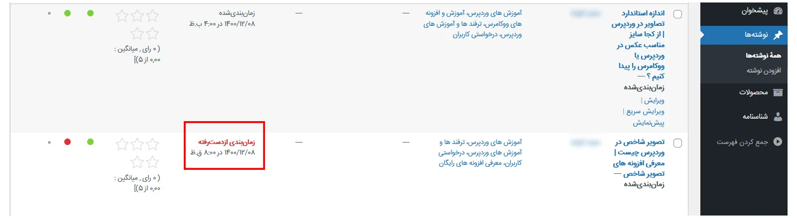 چرا سایت وردپرس شما پست های برنامه ریزی شده را از دست می دهد؟