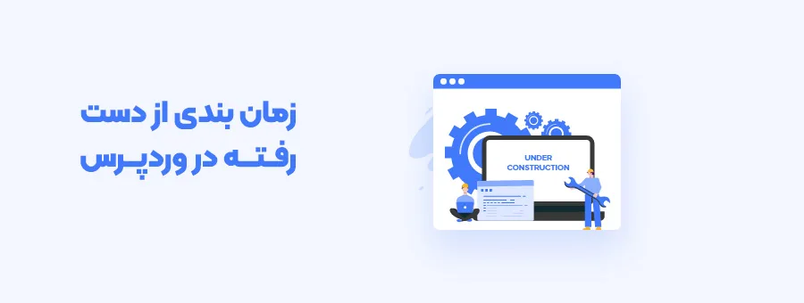 رفع مشکل عدم انتشار محتوای زمانبندی شده - آموزش رفع خطای زمانبندی از دست رفته در وردپرس