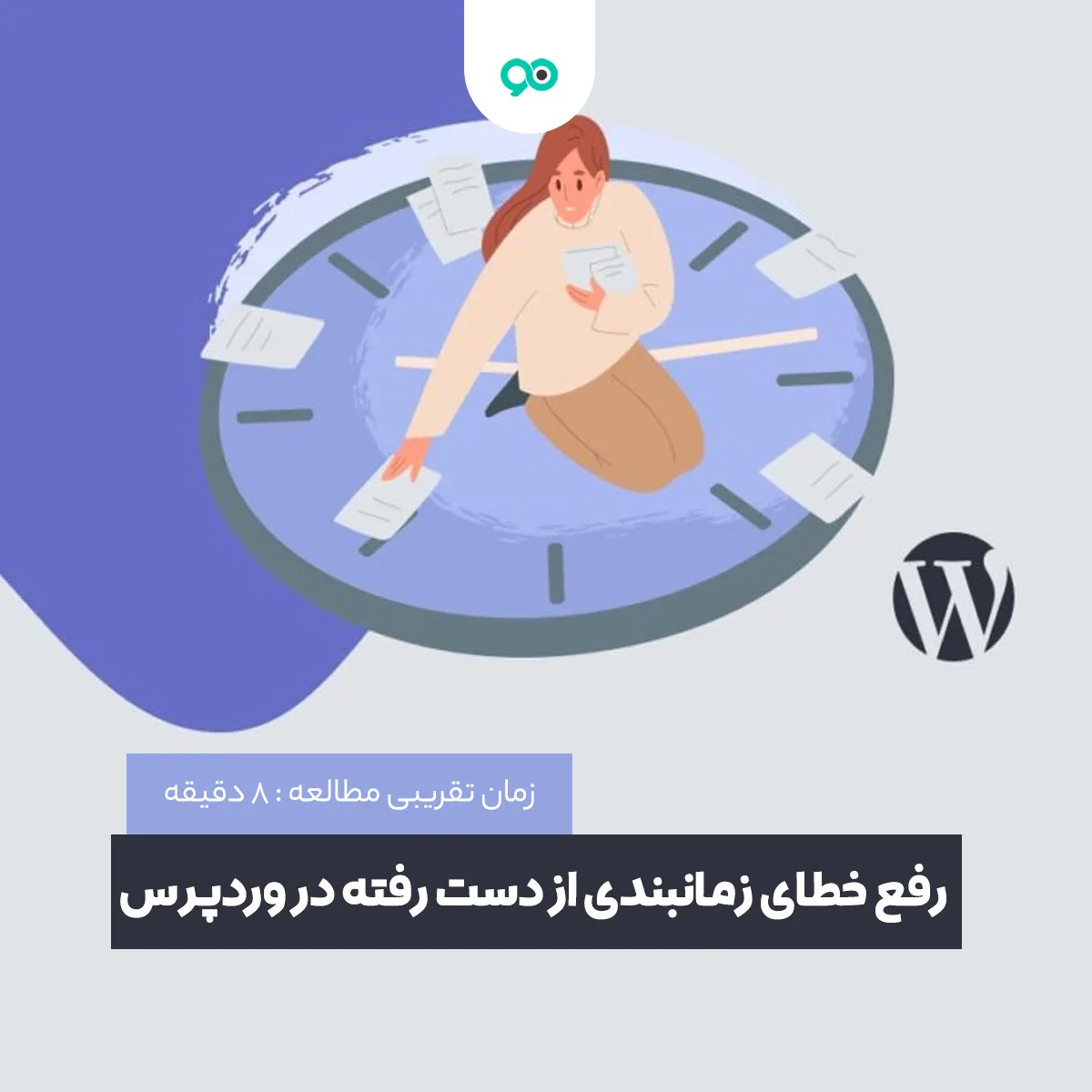 آموزش رفع خطای زمانبندی از دست رفته در وردپرس (missed schedule)