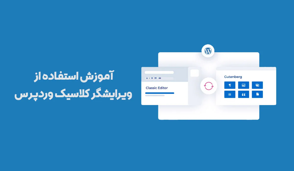 آموزش استفاده از ویرایشگر کلاسیک وردپرس