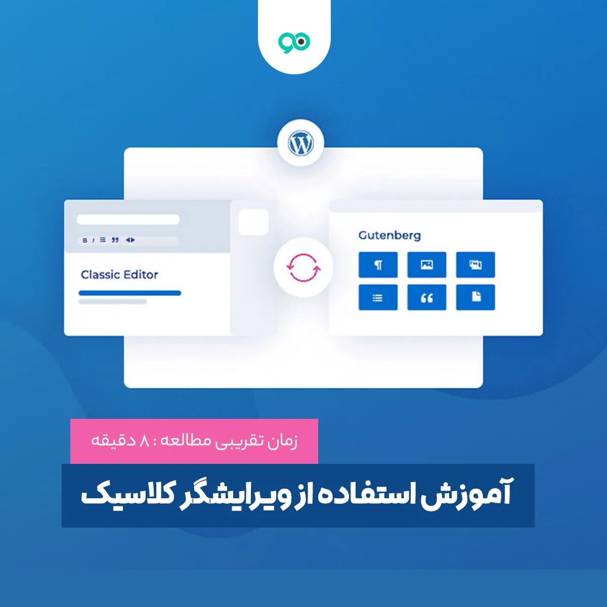 آموزش استفاده از ویرایشگر کلاسیک وردپرس
