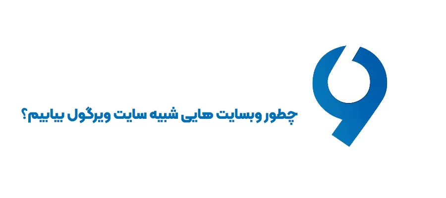 سایت های مشابه ویرگول