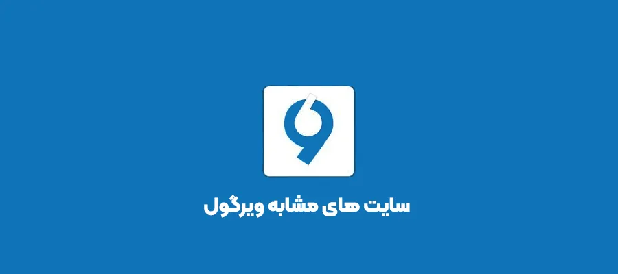 وبلاگ هایی مثل ویرگول - سایت های مشابه ویرگول؛ چطور وبسایت هایی شبیه سایت ویرگول بیابیم؟