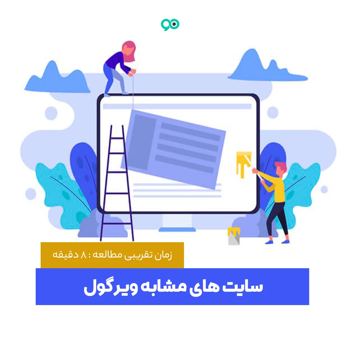 سایت های مشابه ویرگول؛ چطور وبسایت هایی شبیه سایت ویرگول بیابیم؟