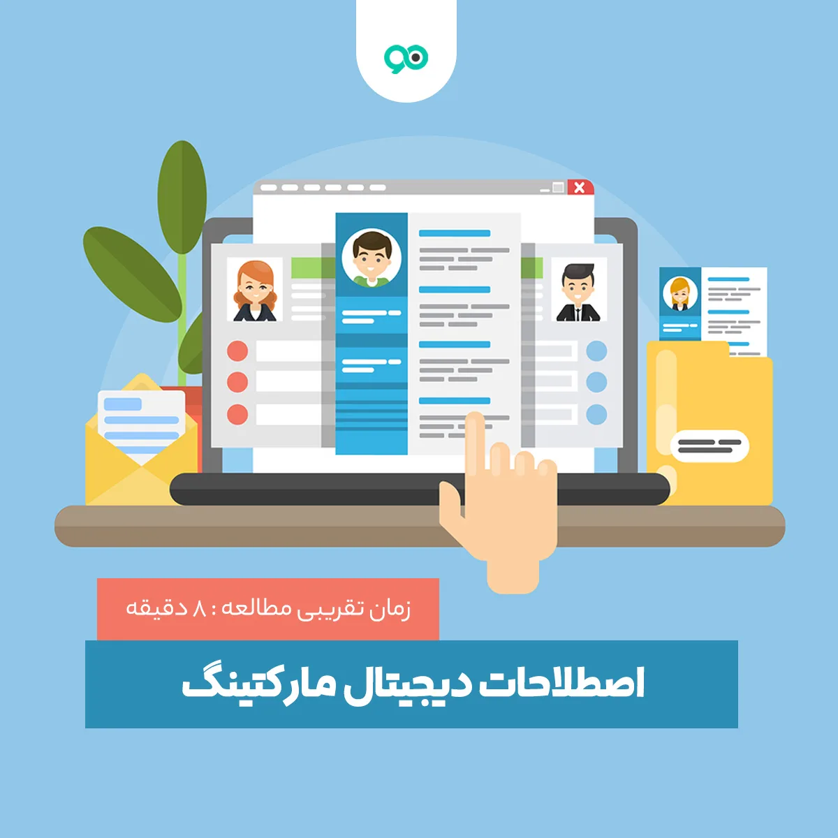 واژه نامه بازاریابی و اصطلاحات دیجیتال مارکتینگ [لیست کامل]