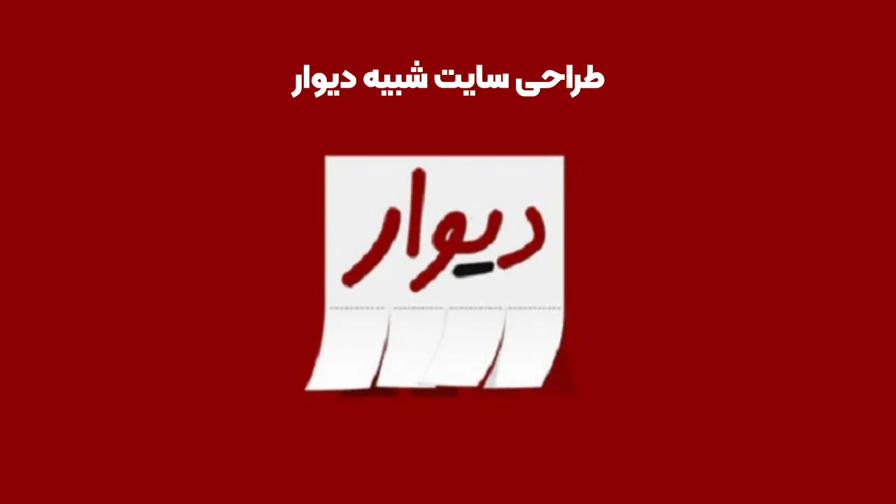 راه اندازی سایت مشابه دیوار