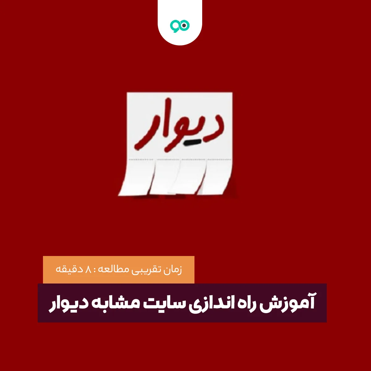 آموزش راه اندازی سایت مشابه دیوار