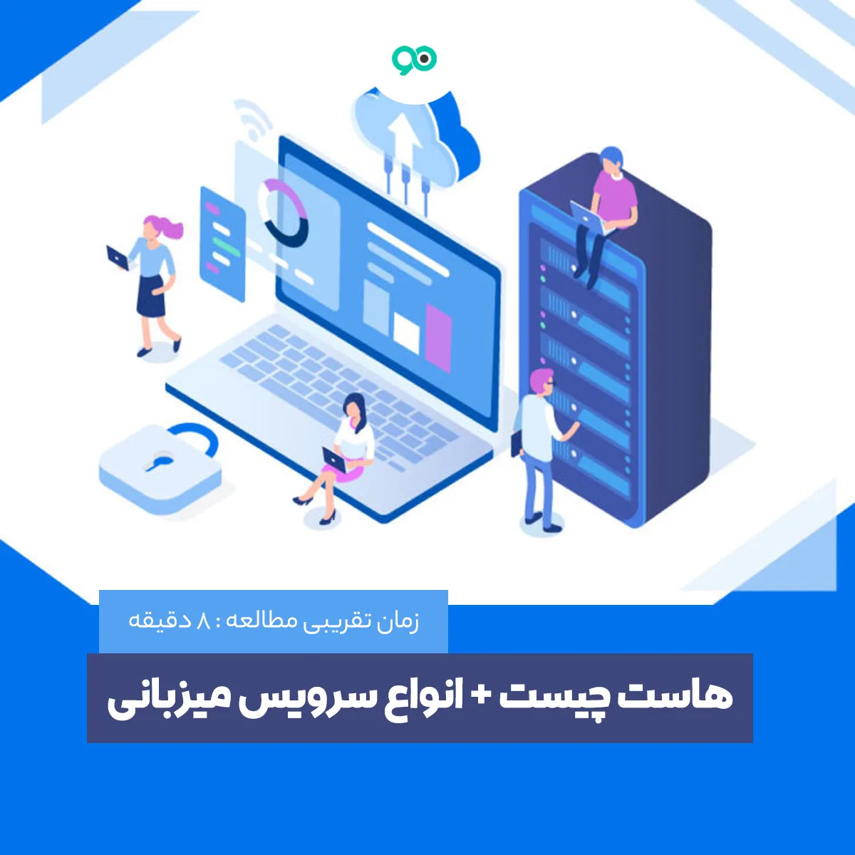 هاست چیست؟ انواع هاست کدامند؟
