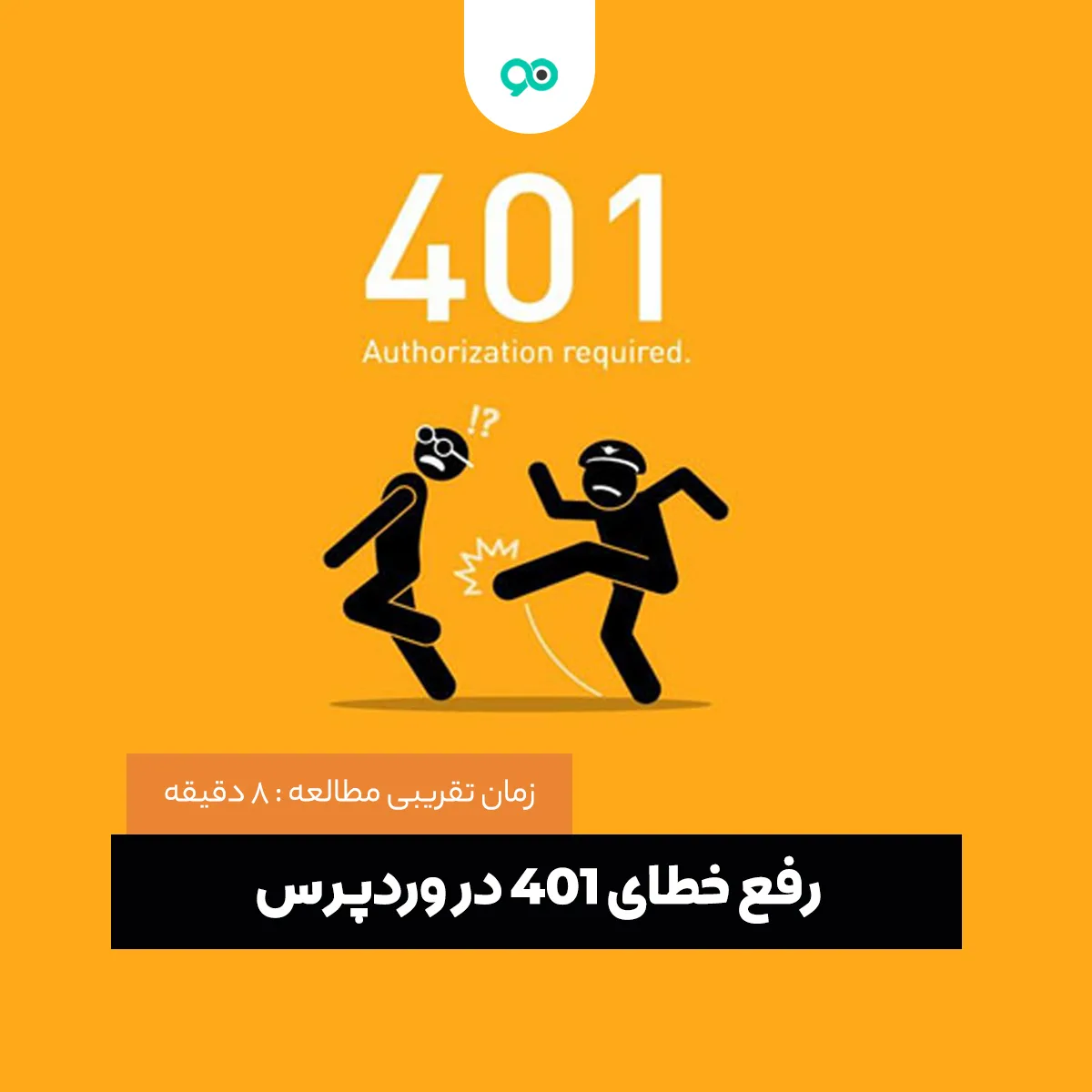 5 روش برای رفع خطای 401 در وردپرس و ارور 401 unauthorized