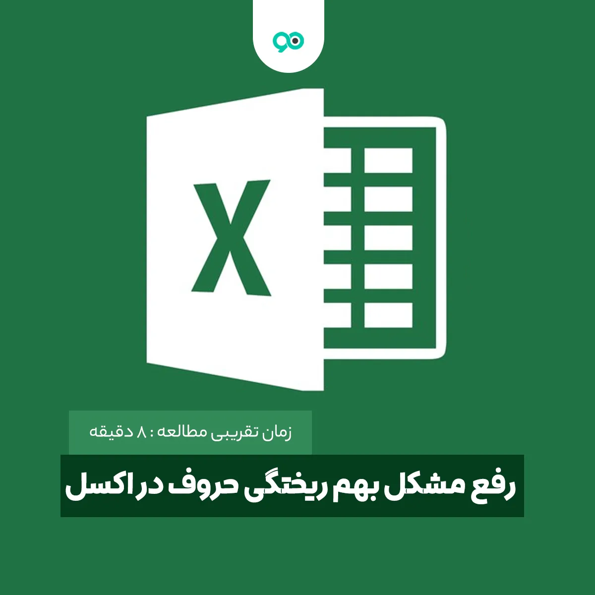 رفع مشکل بهم ریختگی حروف در اکسل پس از برون بری