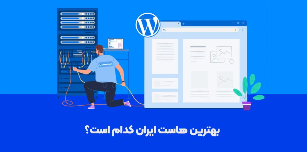راهنمای خرید بهترین هاست وردپرس و بهترین شرکت های هاستینگ ایران