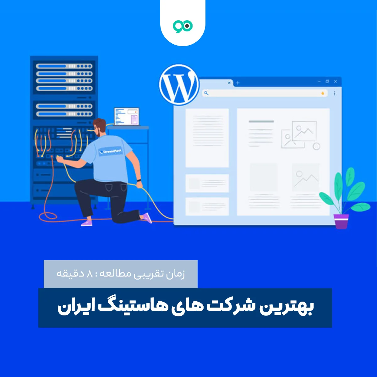 راهنمای خرید بهترین هاست وردپرس و بهترین شرکت های هاستینگ ایران