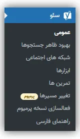 آموزش تنظیمات افزونه یواست سئو