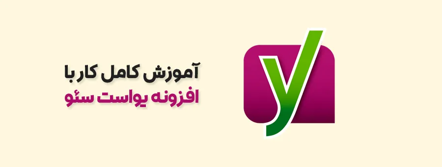 آموزش yoast seo 