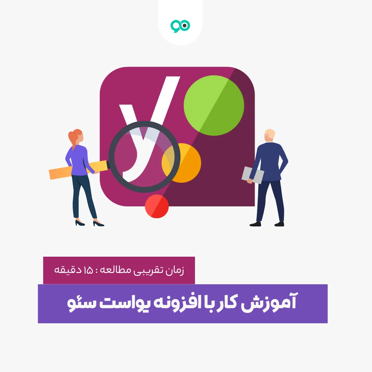 آموزش کار با افزونه یواست سئو (Yoast SEO)