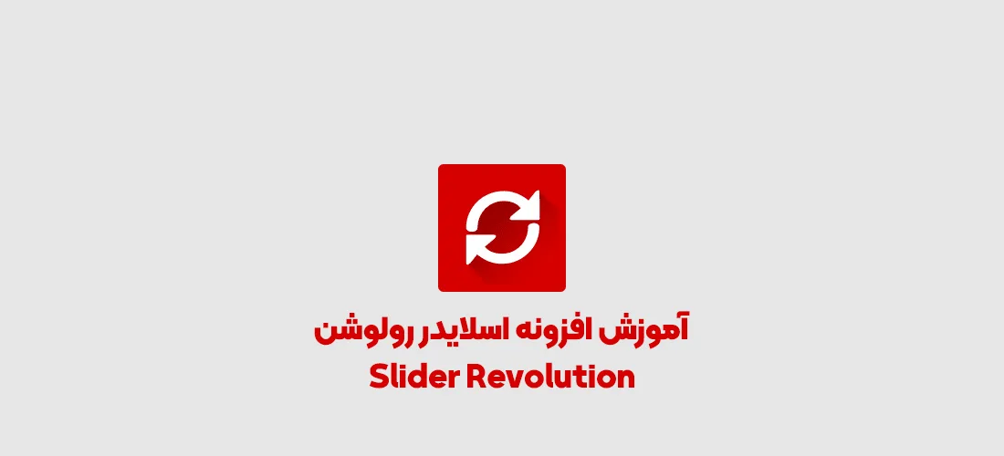 آموزش اسلایدر رولوشن 
