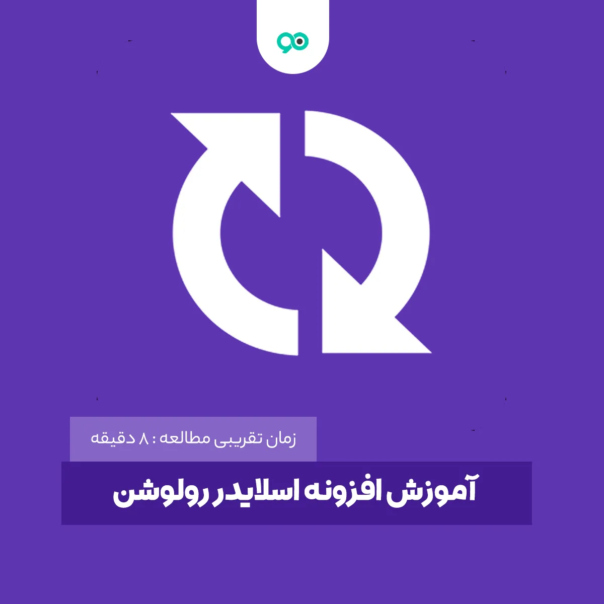 آموزش کار با افزونه (پلاگین) اسلایدر رولوشن  Slider Revolution