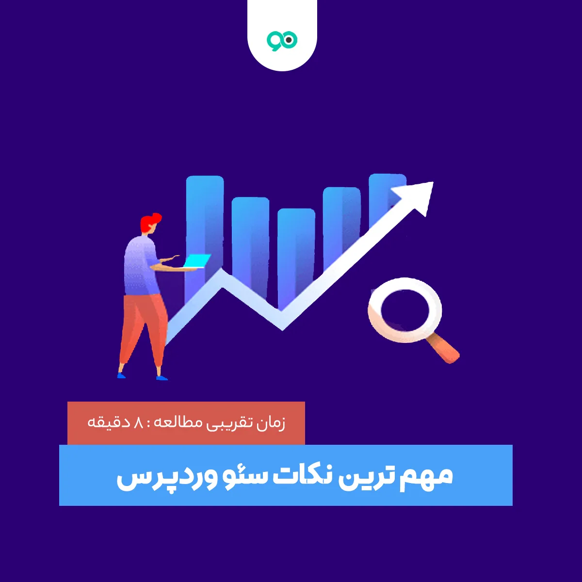 مهم ترین نکات سئو وردپرس + 10 تکنیک و ترفند سئو در سال 2026