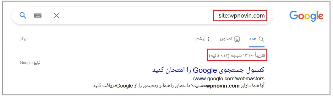 از کجا بفهیم سایت ما در گوگل ایندکس شده است یا خیر؟