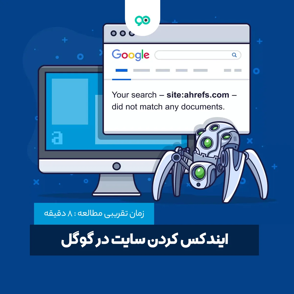روش های ایندکس کردن سایت در گوگل