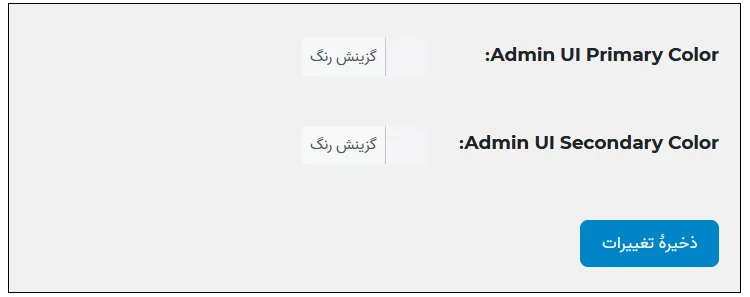 آموزش تعویض رنگ پنل مدیریت وردپرس