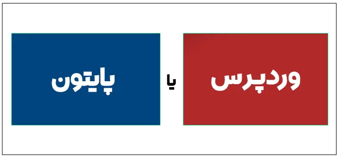 وردپرس یا پایتون
