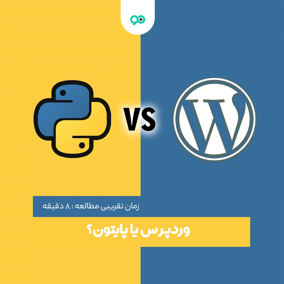 وردپرس یا پایتون؟ کدام یک برای طراحی سایت بهتر است