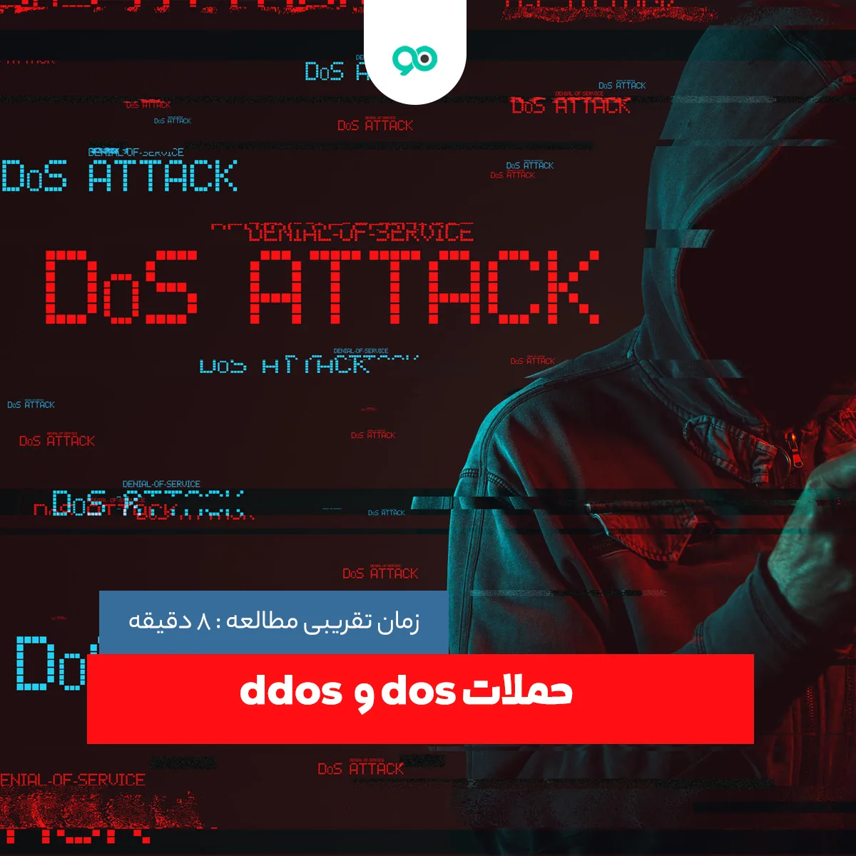 حملات DDoS چیست؛ راه های مقابله با انواع حملات دیداس