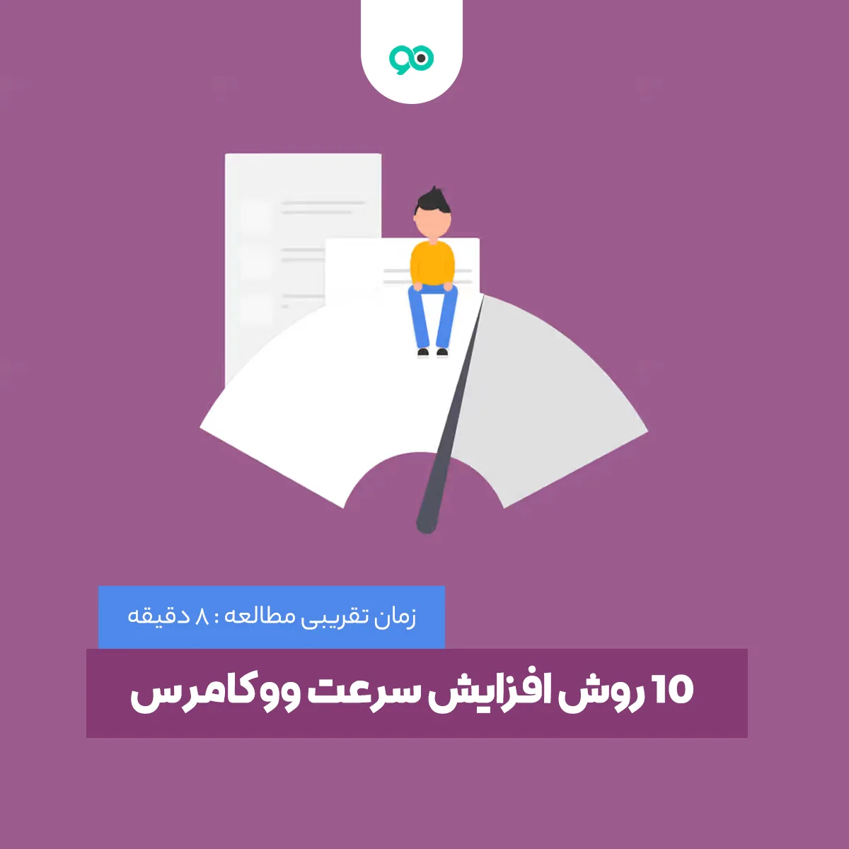 آموزش 15 روش افزایش سرعت ووکامرس و رفع کندی سایت فروشگاهی وردپرس
