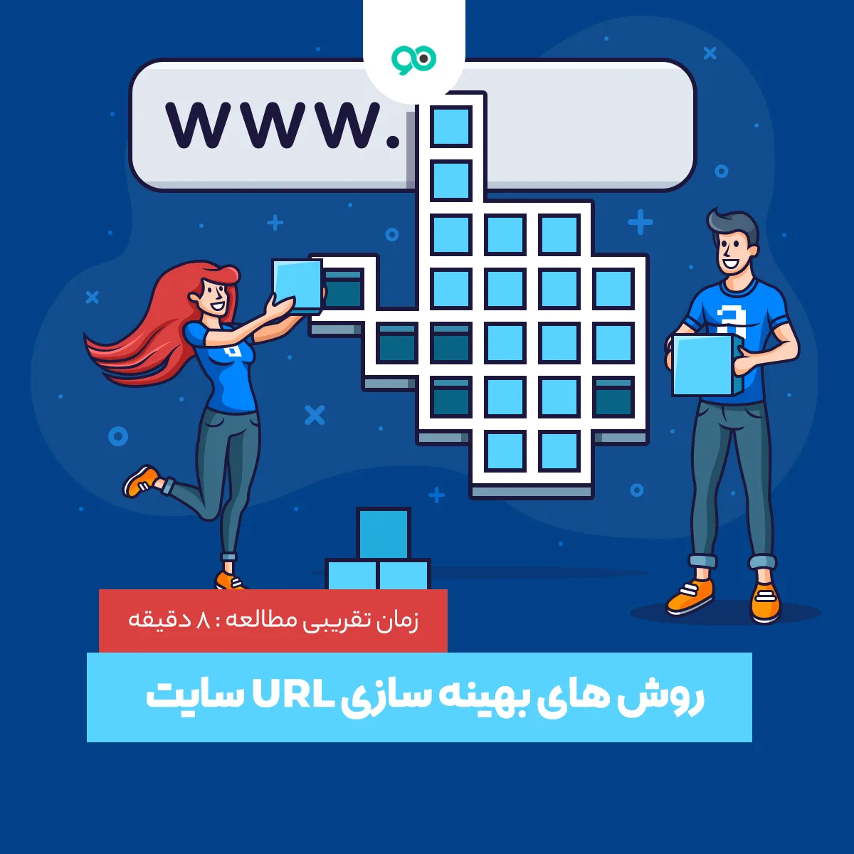 آموزش بهترین روش های بهینه سازی URL سایت | سئو آدرس صفحات سایت