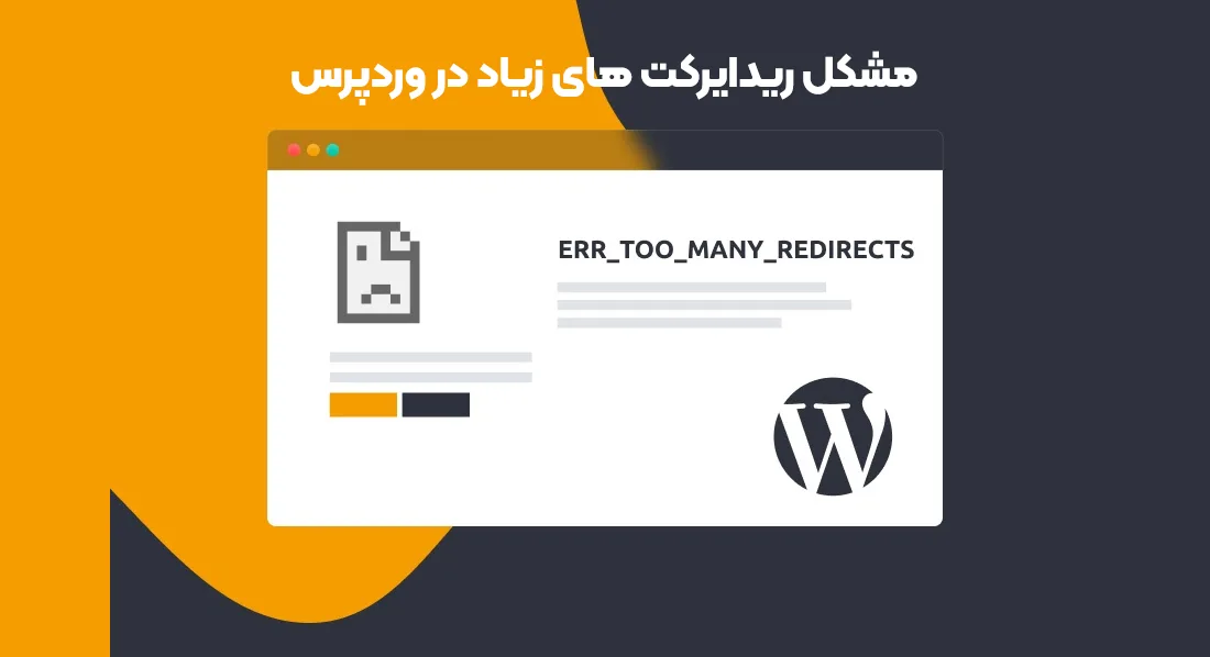 آموزش رفع خطای error too many redirects به زبان ساده