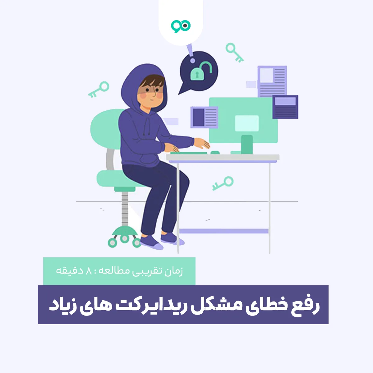 آموزش رفع خطای error too many redirects به زبان ساده