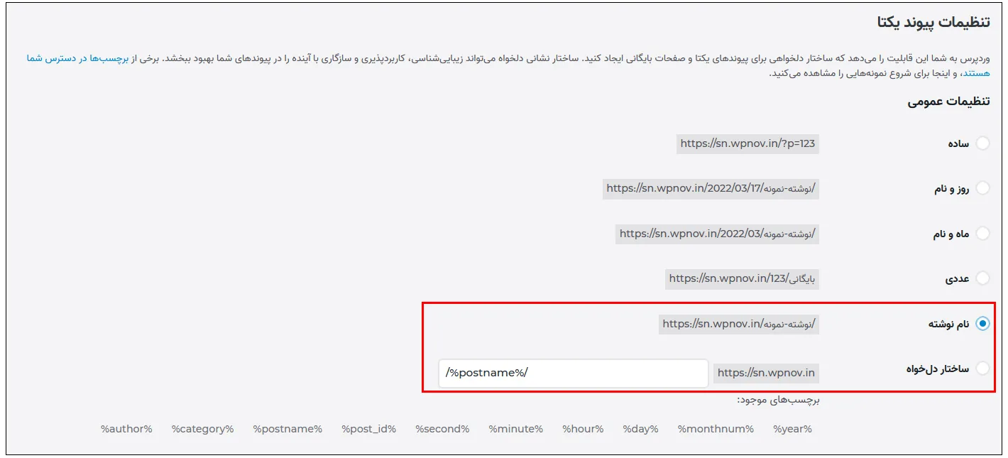 حذف تاریخ از URL های وردپرس